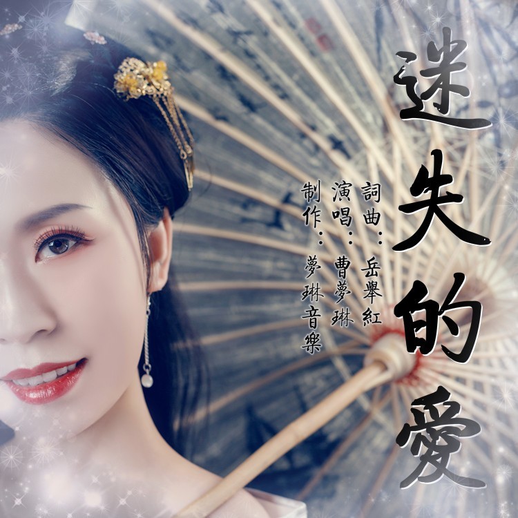 迷失的爱 (伴奏)