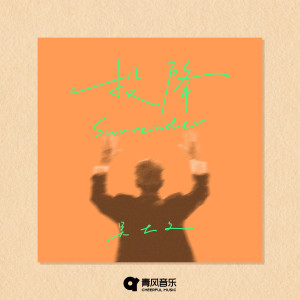 อัลบัม 投降 ศิลปิน 吴大文