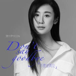 收聽張力尹的不要說再見 (伴奏)歌詞歌曲