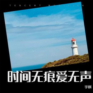 收听宇麒的时间无痕爱无声 (完整版)歌词歌曲