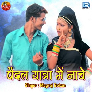 Dengarkan lagu Paidal Yatra Mein Nache nyanyian Megraj Bokan dengan lirik