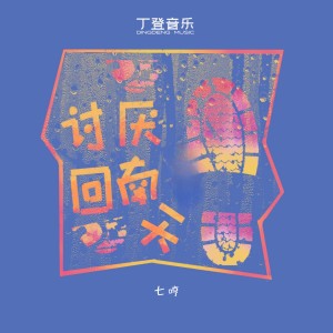 Listen to 讨厌回南天 (完整版) song with lyrics from 七哼Qhyung