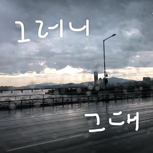 ดาวน์โหลดและฟังเพลง 그러니 그대 พร้อมเนื้อเพลงจาก 슬라이드 로사