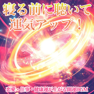 Listen Before Bed for a Boost in Luck! Feng Shui BGM to Enhance Love, Work, and Health Luck dari 恋愛運を引き寄せる瞑想開運音楽