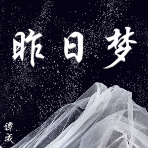 收聽譚成的昨日夢歌詞歌曲