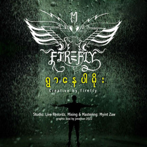 收听Firefly的Ywar Nay Par Moe歌词歌曲