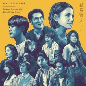 Album Sheng Yin Lie Ren Yuan Chuang Ren Wen Ji Lu Pian Zhuan Ji oleh 杨千霈