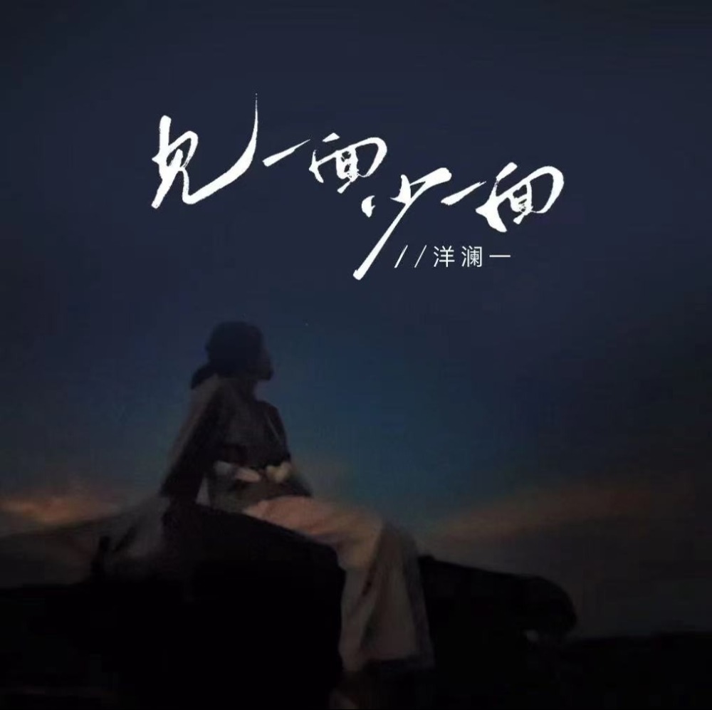 见一面少一面 (Dj九零版伴奏)
