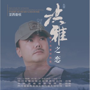 Listen to 常往洪雅跑 (伴奏) song with lyrics from 姜兰