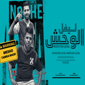 Album ليفل الوحش from تمره مصر