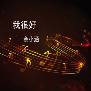 收聽餘小涵的我很好歌詞歌曲