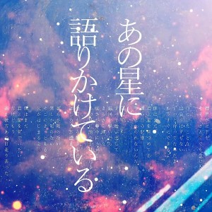Listen to あの星に語りかけている song with lyrics from 駄菓子O型