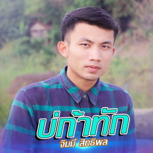 ดาวน์โหลดและฟังเพลง บ่ก้าทัก (ບໍ່ກ້າທັກ) พร้อมเนื้อเพลงจาก จิมมี่ สิทธิพล