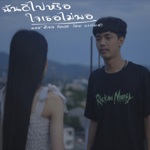 ดาวน์โหลดและฟังเพลง ฉันดีไปหรือใจเธอไม่พอ พร้อมเนื้อเพลงจาก มอส ดีเซล