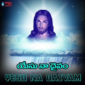 อัลบัม Yesu Na Daivam ศิลปิน Laxmi Vinayak