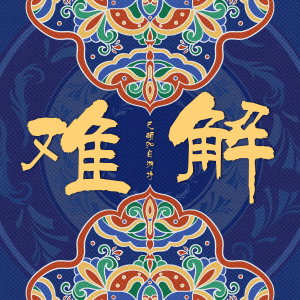 Album 难解 (2025) from 巴顿
