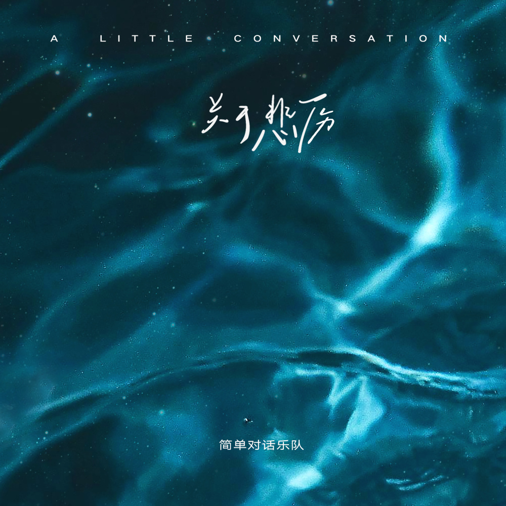 关于悲伤 (Sorrow)