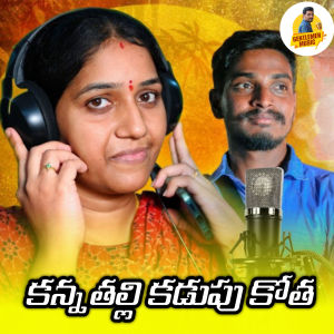 Album Kanna Thalli Kadupu Kotha from Pavan Kumar