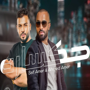 Listen to Jeksara song with lyrics from Saif Amer
