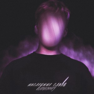 Listen to Последние слова song with lyrics from BEN$GANY