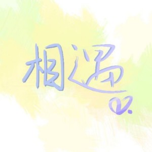 ดาวน์โหลดและฟังเพลง 相遇 (完整版) พร้อมเนื้อเพลงจาก 雪山清河