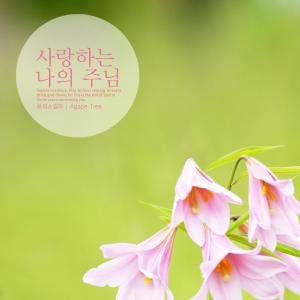 Listen to Always be with us. song with lyrics from 브리스길라