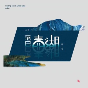 收聽石頭剪子布的落日青湖歌詞歌曲