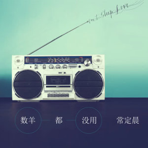 Listen to Shu Yang Dou Mei Yong song with lyrics from 常定晨