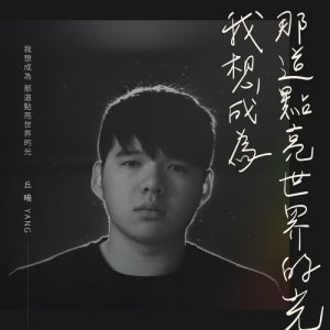 收聽丘暘的我想成為那道點亮世界的光歌詞歌曲