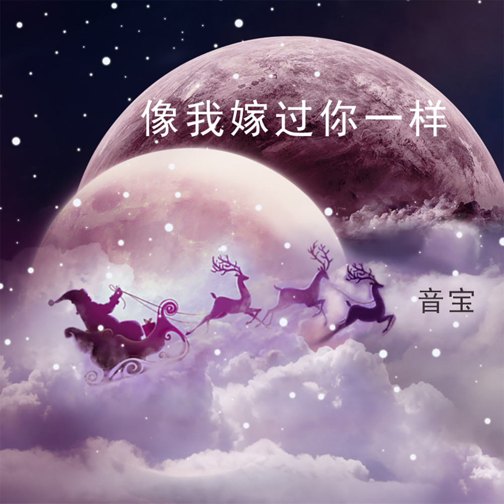像我嫁过你一样 (完整版)