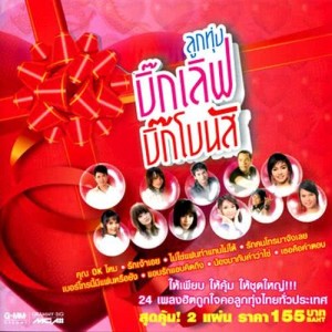 ดาวน์โหลดและฟังเพลง จิรักหรือจิหลอก พร้อมเนื้อเพลงจาก ตั๊กแตน ชลดา