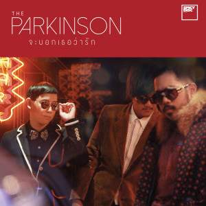 ดาวน์โหลดและฟังเพลง จะบอกเธอว่ารัก พร้อมเนื้อเพลงจาก The Parkinson
