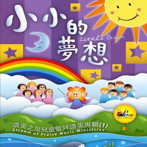 ดาวน์โหลดและฟังเพลง 小小的夢想 Little Dream (伴唱曲) พร้อมเนื้อเพลงจาก 赞美之泉