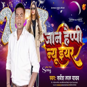 ดาวน์โหลดและฟังเพลง Jaan Happy New Year (Bhojpuri Song) พร้อมเนื้อเพลงจาก Sarvesh Lal Yadav