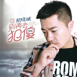 Listen to 别再去犯傻 (伴奏) song with lyrics from 纪晓斌