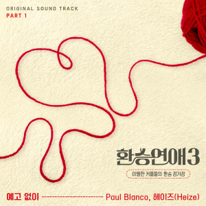 Album 환승연애3 OST Part 1 (EXchange3, Pt. 1 (Original Soundtrack)) from Paul Blanco