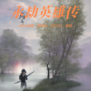 Album 永劫英雄传（永劫无间同人曲） from 卖笑为生的西来