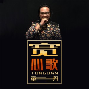 童丹的专辑宽心歌