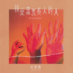 收听好乐团的被愛灌溉長大的人歌词歌曲