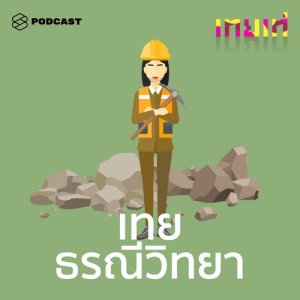 อัลบัม เทยเท่ EP.13 เทยธรณีวิทยา: ขุดหิน ขุดทราย ยันวิจัยงาช้าง ศิลปิน เทยเท่ [THE STANDARD PODCAST]