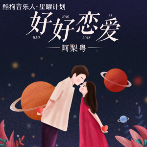收聽阿梨粵的好好戀愛 (DJ阿卓版伴奏)歌詞歌曲