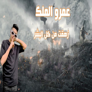 Dengarkan lagu زهقت من البشر nyanyian عمرو الملك dengan lirik