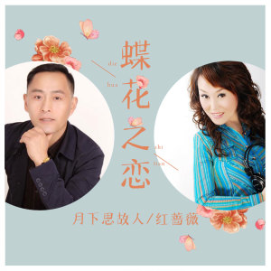 Listen to 蝶花之恋 (伴奏) song with lyrics from 月下思故人