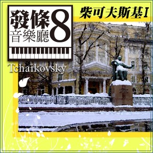 อัลบัม 發條音樂廳8_柴可夫斯基I ศิลปิน 发条音乐厅