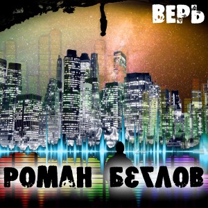 Album Верь from 