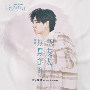 Listen to 照亮黑夜的太陽 (電視劇《心跳源計劃》插曲) song with lyrics from 汪苏泷