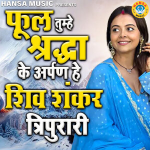 Album Phool Tumhe Shradha ke Arpan Hai Shiv Shankar Kripurari from 
