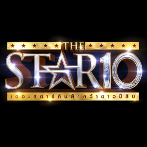 อัลบัม THE STAR 10 (New Single 2014) ศิลปิน เดอะสตาร์ สิบ
