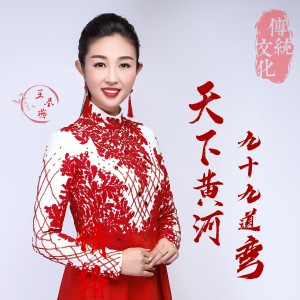 Listen to 天下黄河九十九道弯 (完整版) song with lyrics from 王春燕