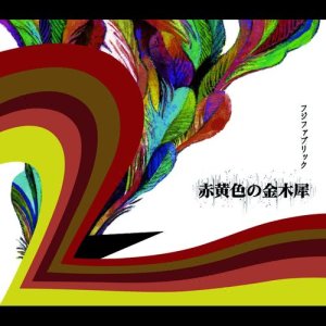 收聽Fujifabric的Mushi No Matsuri歌詞歌曲